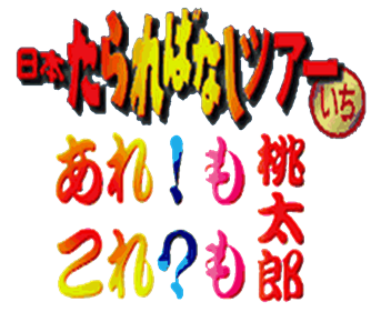 Are!Mo KoreMo Momotarou - Clear Logo Image