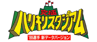 Kyuukyoku Harikiri Stadium '88: Senshu Shin Data Version - Clear Logo Image