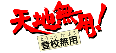 Tenchi Muyou! Toukou Muyou: Aniraji Collection - Clear Logo Image
