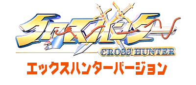 Cross Hunter: X Hunter Version - Clear Logo Image