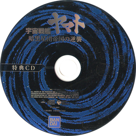Uchuu Senkan Yamato: Ankoku Seidan Teikoku no Gyakushuu - Disc Image