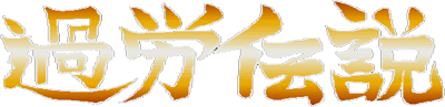 Karou Densetsu - Clear Logo Image