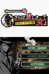 Chou Meisaku Suiri Adventure DS: Raymond Chandler Gensaku: Saraba Itoshiki Hito yo - Screenshot - Game Title Image