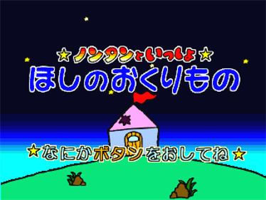 Nontan to Issho: Hoshi no Okurimono - Screenshot - Game Title Image
