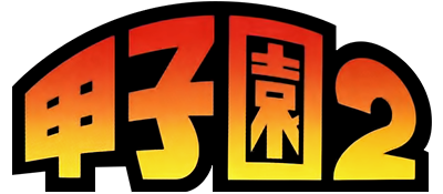 Koushien 2 - Clear Logo Image