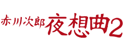 Akagawa Jiro: Yasoukyoku 2 - Clear Logo Image