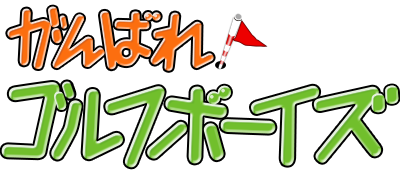 Ganbare! Golf Boys - Clear Logo Image