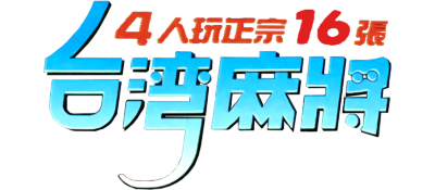 Taiwan 16 Mahjong - Clear Logo Image