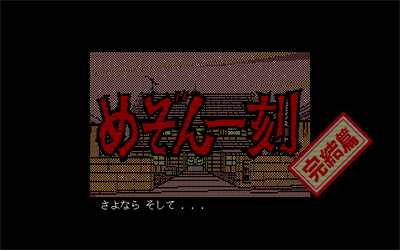 Maison Ikkoku: Kanketsuhen - Screenshot - Game Title Image