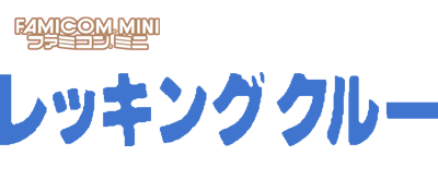 Famicom Mini: Wrecking Crew - Clear Logo Image