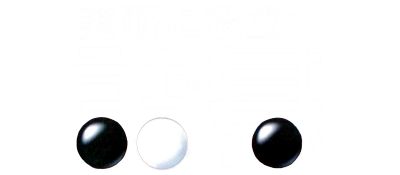 Jissen ni Yakudatsu Tsumego - Clear Logo Image