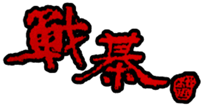 Zhan Qi Chinese Battle Chess - Clear Logo Image