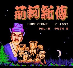 Jing Ke Xin Zhuan - Screenshot - Game Title Image