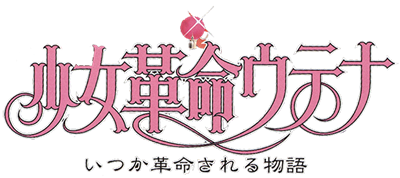 Shoujo Kakumei Utena: Itsuka Kakumei Sareru Monogatari - Clear Logo Image