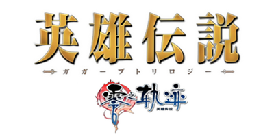 The Legend of Heroes: Zero no Kiseki - Clear Logo Image