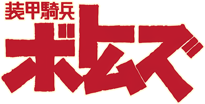 Soukou Kihei Votoms - Clear Logo Image