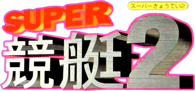 Super Kyoutei 2 - Clear Logo Image