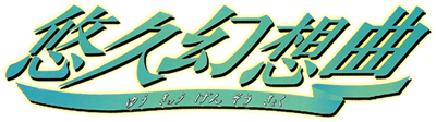 Yuukyuu Gensoukyoku - Clear Logo Image