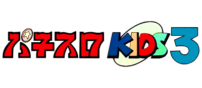 Pachi-Slot Kids 3 - Clear Logo Image