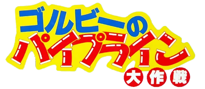 Gorby no Pipeline Daisakusen - Clear Logo Image