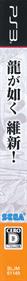 Ryū ga Gotoku Ishin! - Box - Spine Image
