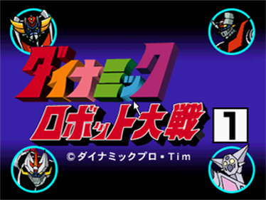 Click Manga: Dynamic Robot Taisen 1: Shutsugeki! Kyoui Robot no Gundan!! - Screenshot - Game Title Image