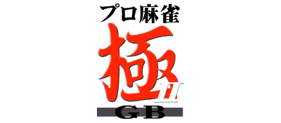 Pro Mahjong Kiwame II GB - Clear Logo Image