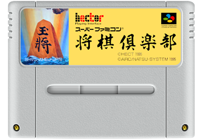 Honkakuha Taikyoku Shogi: Shogi Club - Fanart - Cart - Front Image