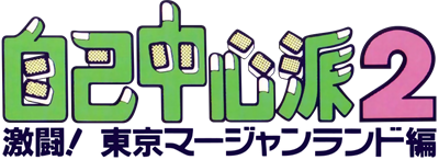 Gyuwambler Jikocyūshinha 2: Struggle in the Tokyo Mahjongland - Clear Logo Image