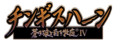 Genghis Khan: Aoki Ookami to Shiroki Mejika IV - Clear Logo Image