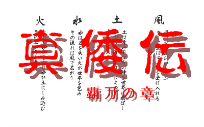 Shinwaden: Hatou no Shou - Screenshot - Game Title Image