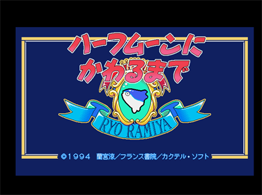 Half Moon ni Kawaru made: Ramiya Ryo no Nijiiro Tamatebako - Screenshot - Game Title Image