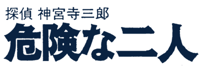 Tantei Jinguuji Saburou: Kiken na Futari: Zenpen - Clear Logo Image
