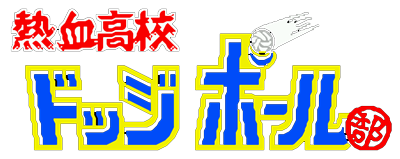 Nekketsu Koukou Dodgeball-Bu - Clear Logo Image