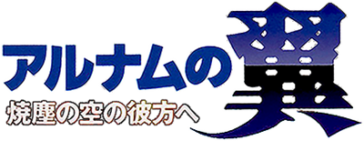 Alnam no Tsubasa: Shoujin no Sora no Kanata e - Clear Logo Image