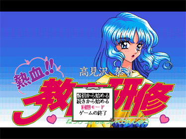 Takamizawa Kyousuke Nekketsu!! Kyouiku Kenshuu - Screenshot - Game Title Image