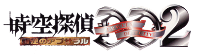 Jikuu Tantei DD2: Hangyaku no Apsara - Clear Logo Image