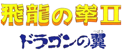 Hiryuu no Ken II: Dragon no Tsubasa - Clear Logo Image