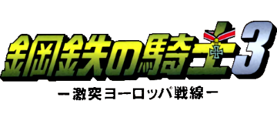 Koutetsu no Kishi 3: Gekitotsu Europe Sensen - Clear Logo Image