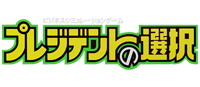 President no Sentaku - Clear Logo Image