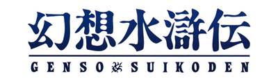 Gensou Suikoden - Clear Logo Image