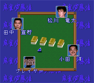 Sakurai Shouichi no Jankiryuu Mahjong Hisshouhou - Screenshot - Gameplay Image