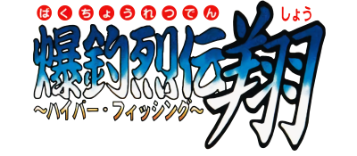 Bakuchou Retsuden Shou: Hyper Fishing - Clear Logo Image