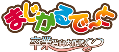 Magical Date: Sotsugyo Kokuhaku Daisakusen - Clear Logo Image