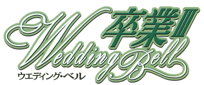 Sotsugyou III: Wedding Bell - Clear Logo Image