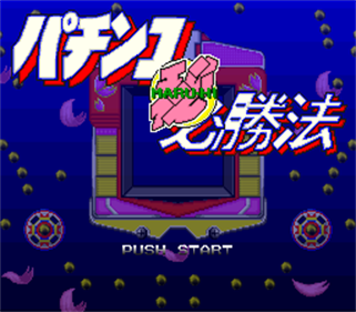 Pachinko Maruhi Hisshouhou - Screenshot - Game Title Image