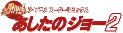 Ashita no Joe 2: The Anime Super Remix - Clear Logo Image