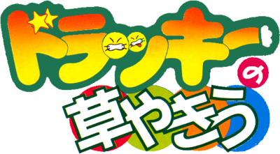 Dolucky no Kusayakiu - Clear Logo Image