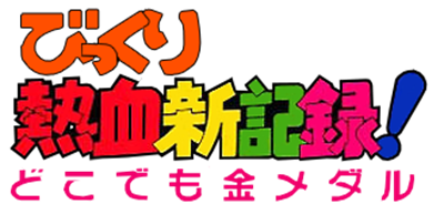 Bikkuri Nekketsu Shinkiroku: Dokodemo Kin Medal - Clear Logo Image