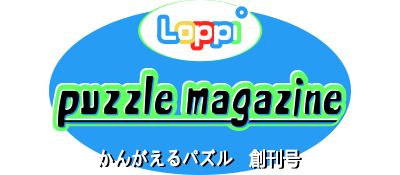Loppi Puzzle Magazine: Kangaeru Puzzle Soukangou - Clear Logo Image